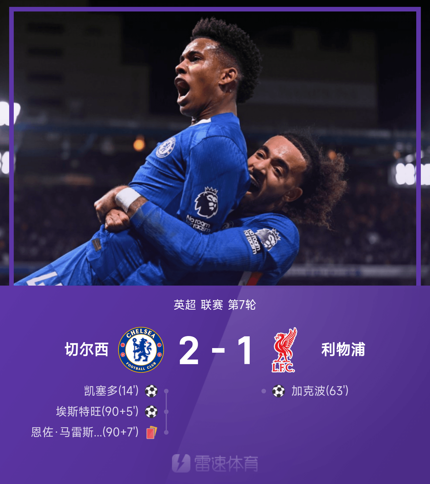 切尔西绝杀利物浦，英超第7轮上演惊心动魄一幕