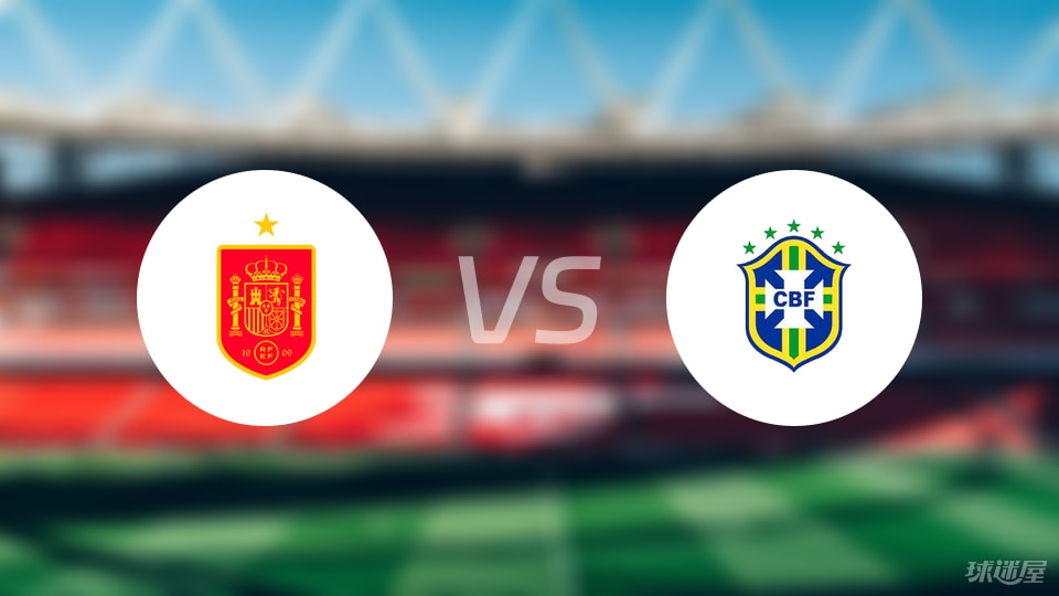 U20世界杯西班牙vs巴西首发预测，谁能打破尴尬战绩？