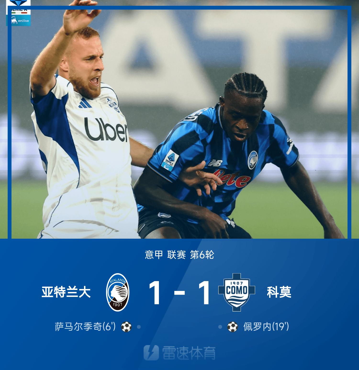 意甲焦点战：亚特兰大被科莫戏耍，1-1握手言和