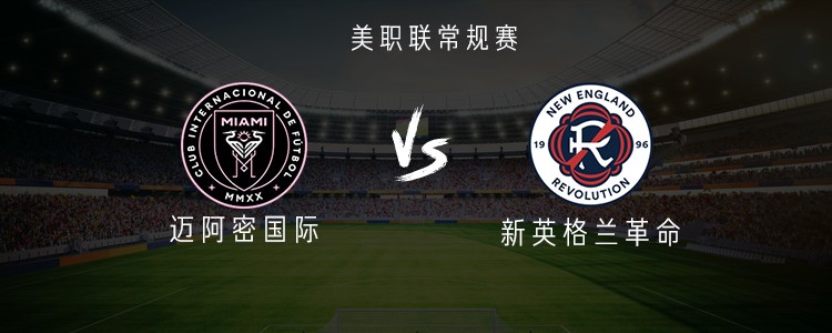 迈阿密国际与新英格兰革命美职联对决首发解析：大牌云集，谁能笑到最后？