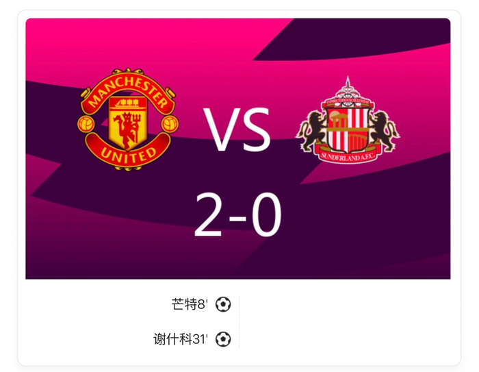 曼联2比0击败桑德兰，芒特首球亮眼，谢什科连续进球