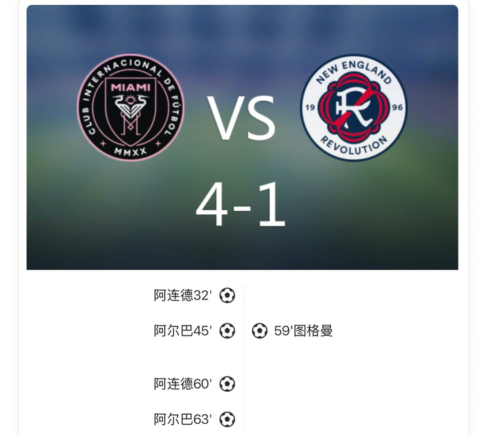 梅西助攻帽子戏法，迈阿密国际4比1大胜新英格兰革命