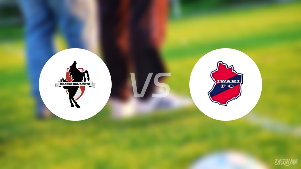日职乙焦点对决：熊本深红主场迎战磐城FC，谁能撑起积分榜下半区？