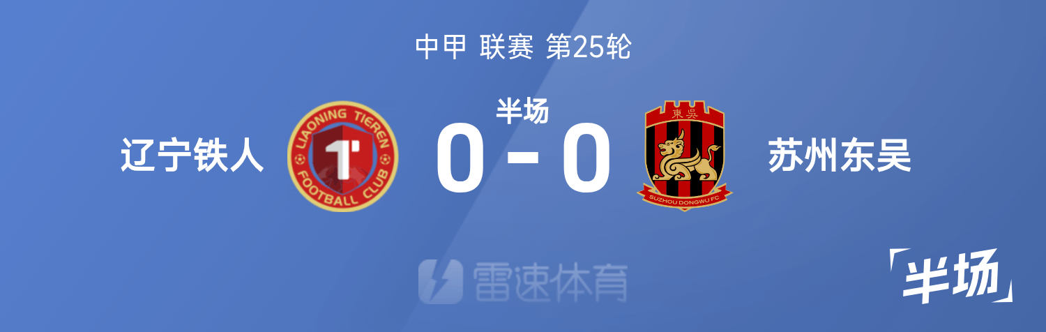 25轮中甲辽宁铁人与苏州东吴0-0闷战，攻防乏力成焦点