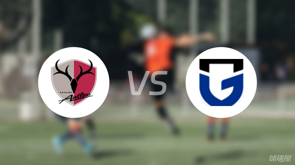 鹿岛鹿角VS大阪钢巴：零比零的尴尬对决，谁说日职联没看头？