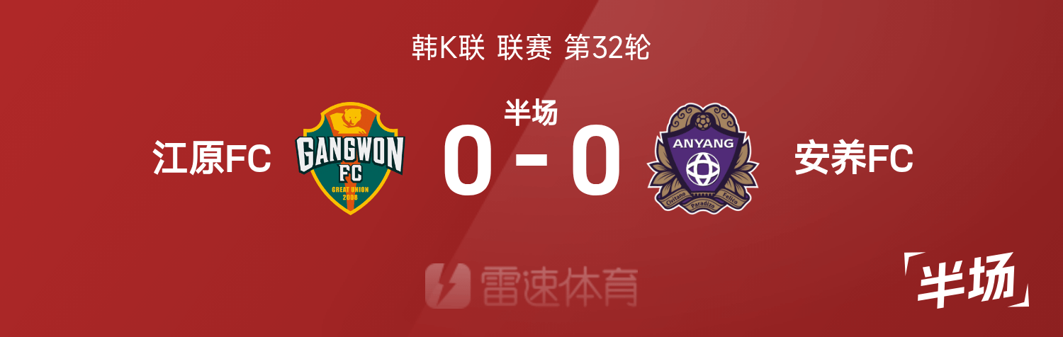 江原FC对阵安养FC，0-0尴尬收场的中规中矩之战