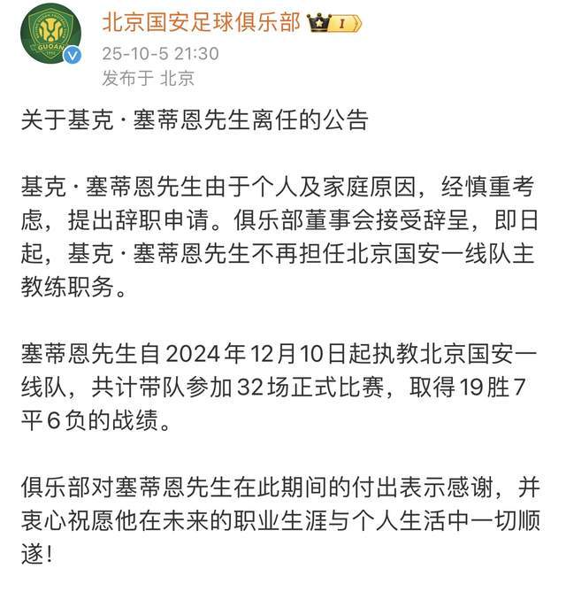 国安替换教练，塞蒂恩时代落幕，冠军梦碎中超？