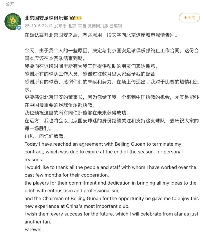 塞蒂恩辞职国安：中超名帅的无奈与中国足球难题