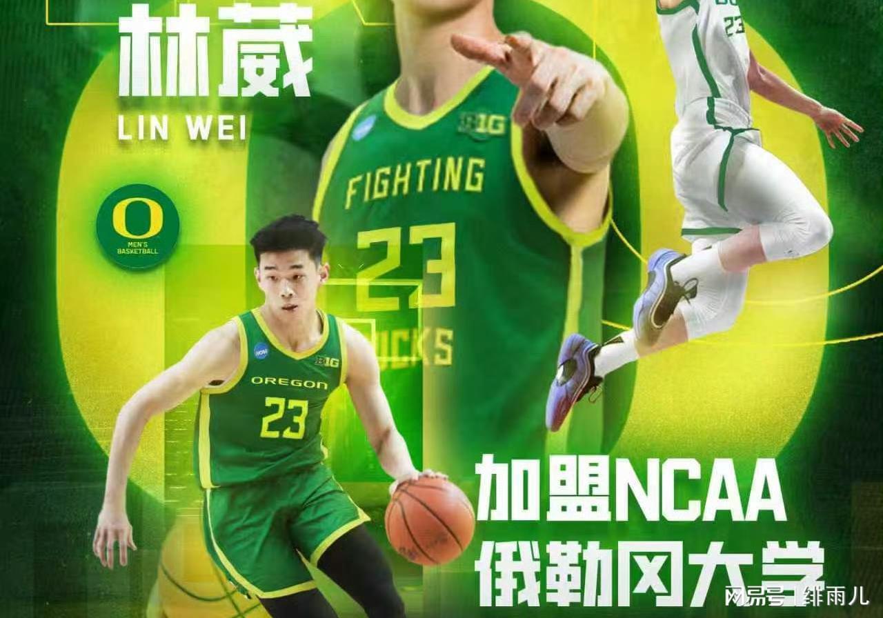 林葳转战NCAA，开启冲击NBA的另类路径