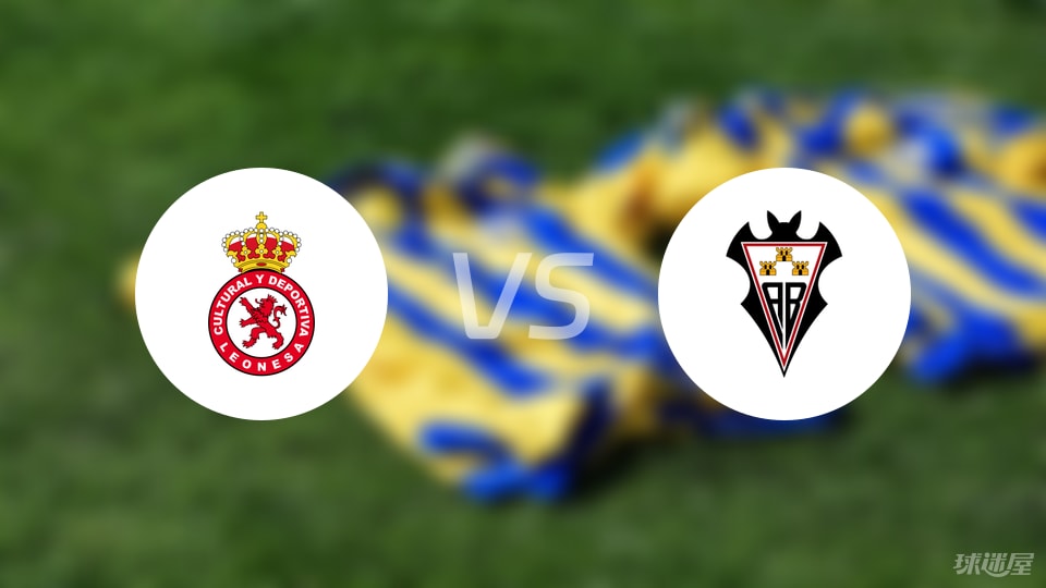 利安尼沙迎战阿尔瓦塞特，主场能否稳住积分？