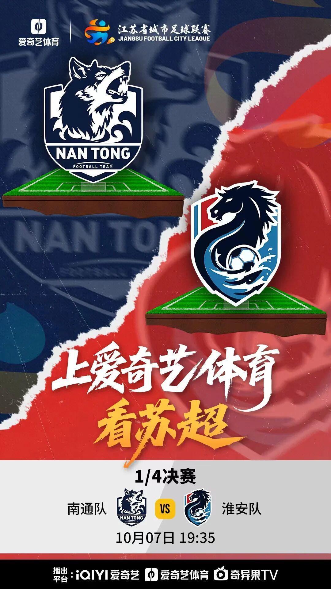 南通队迎战淮安队，再现苏超强强对话