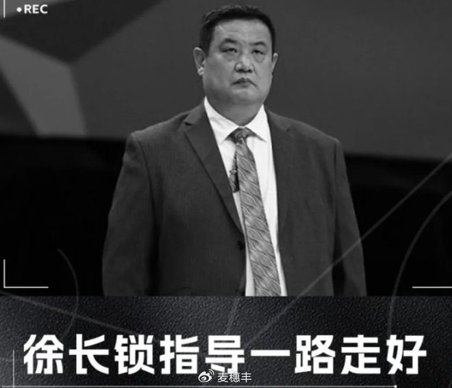 徐长锁逝世，山东篮球失去一位真正的功臣