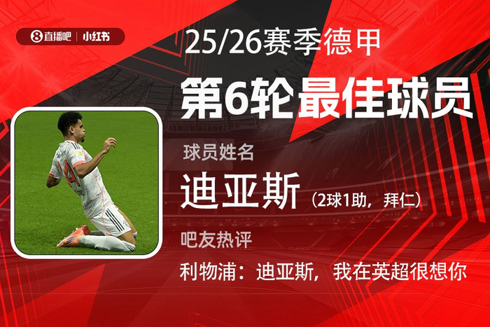 迪亚斯火力炸裂，带领拜仁大胜法兰克福