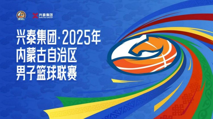 内蒙古蒙BA篮球联赛吹响开赛号角，全新升级就等你来嗨
