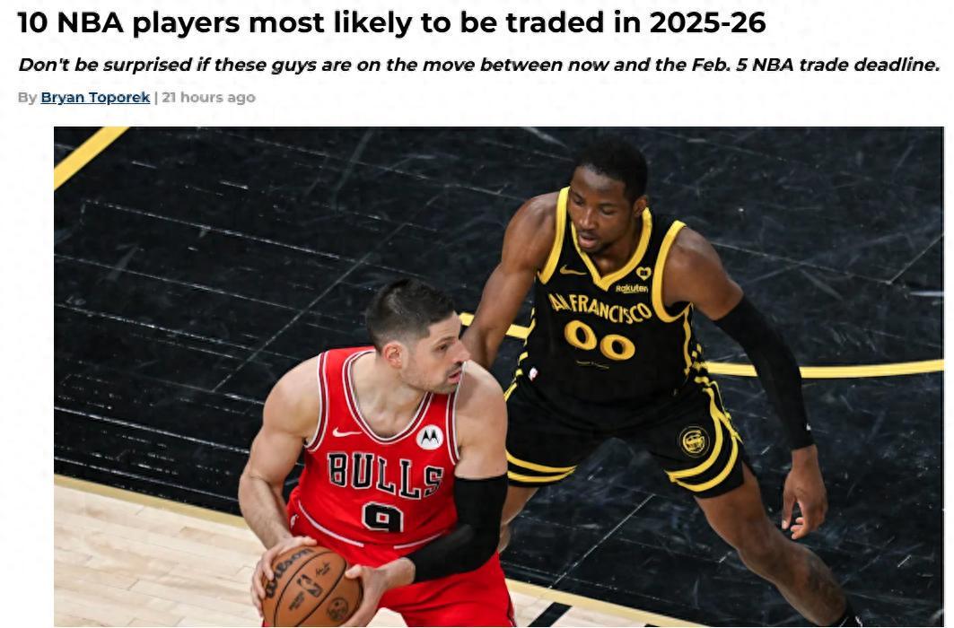 湖人两人上榜！盘点NBA新赛季前最有可能被交易的十大“鱼”