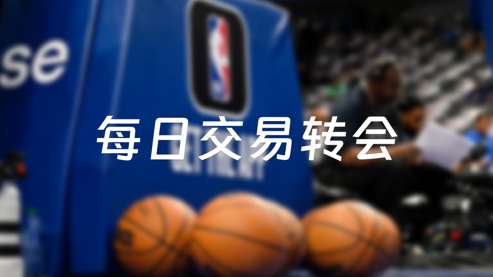 黄蜂独行侠开拓者接连动作，NBA交易风云再起