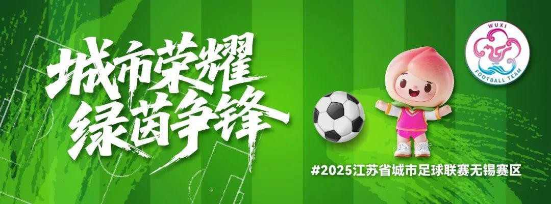 无锡球迷点燃苏超1/4决赛，引爆盐城赛场氛围