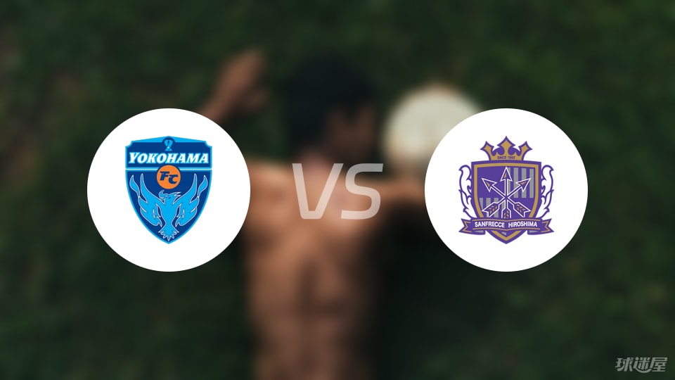 横滨FC对阵广岛三箭首发出炉 谁更能撑起联赛期待？