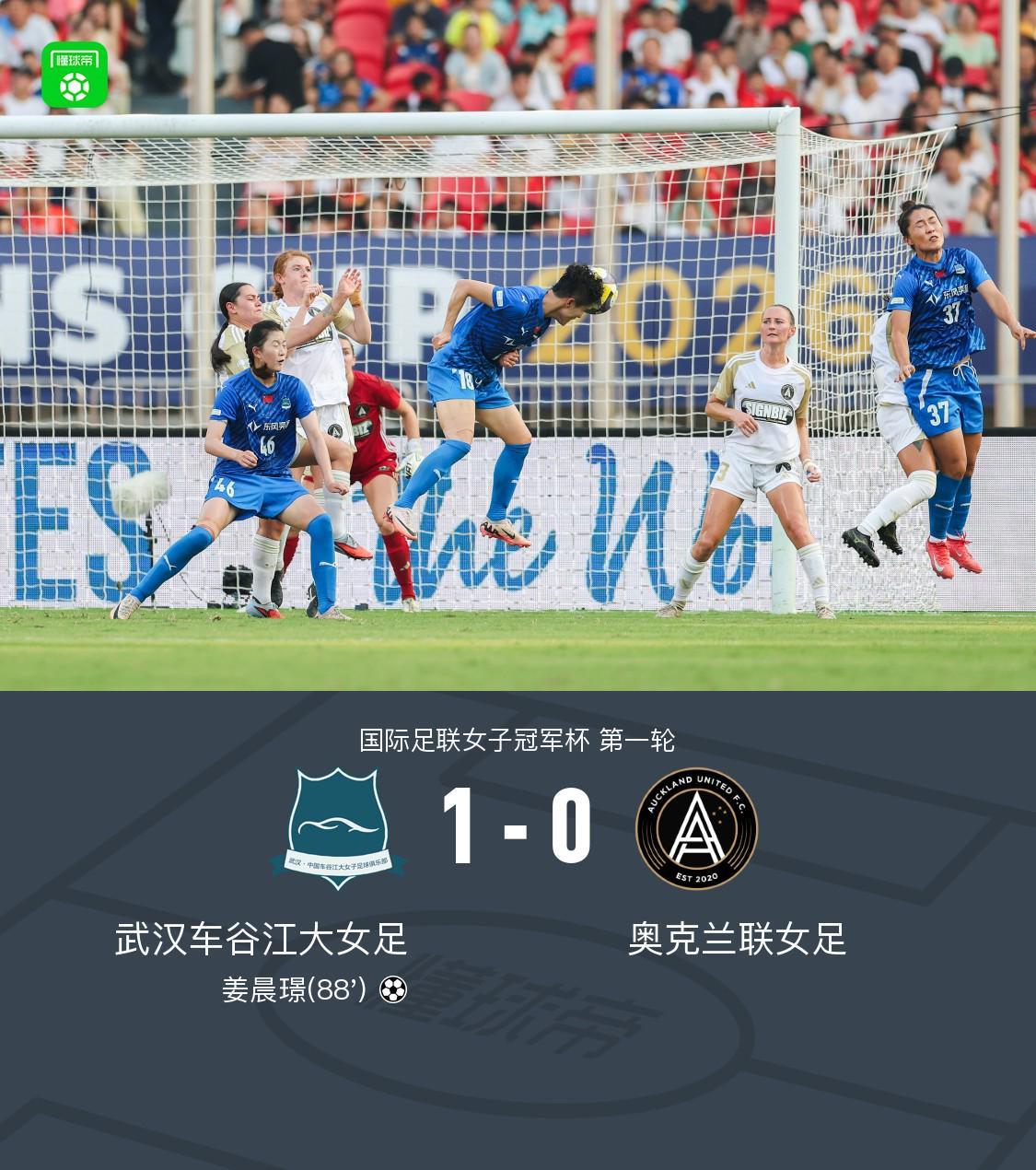 武汉女足凭借姜晨璟绝杀力克奥克兰联