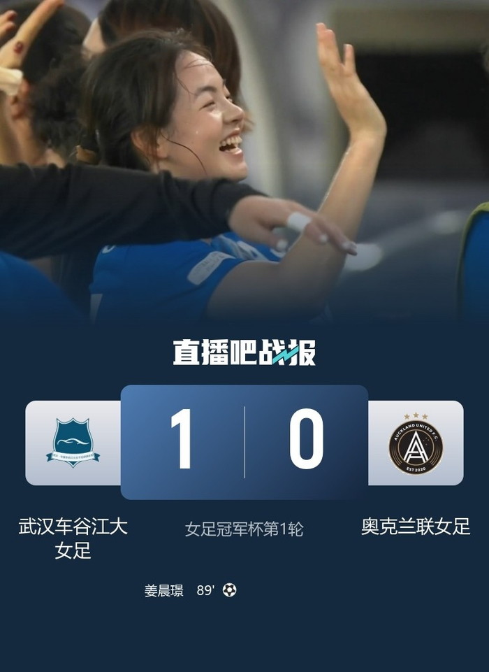 武汉车谷江大女足绝杀奥克兰联，亚洲女足展现拼搏精神