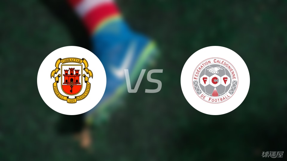 直布罗陀与新喀里多尼亚国际友谊赛首发阵容及战术对比