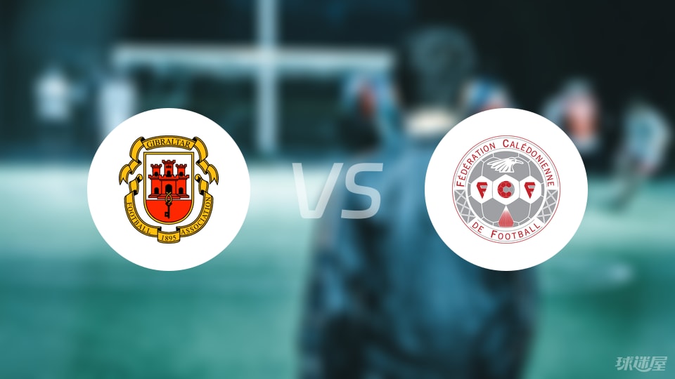 直布罗陀主场0比2不敌新喀里多尼亚，数据差距尴尬