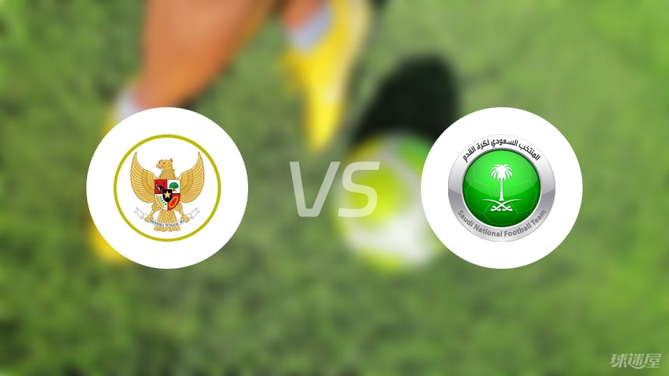 印尼2-3负沙特 阿拉伯控球率及射正优势显著