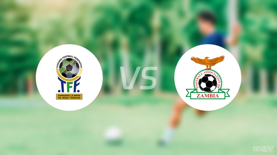 坦桑尼亚0-1负赞比亚 控球与效率决定比赛走向