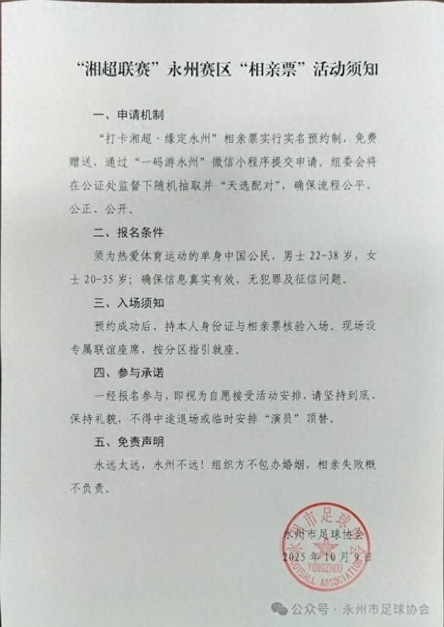 永州足协创新推“相亲票”助力湘超比赛门票销售