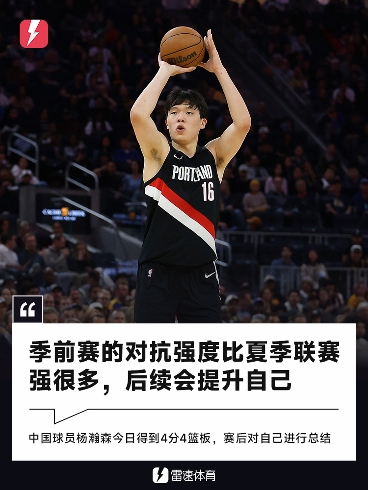 杨瀚森季前赛首秀虽亮眼 勇士力克开拓者终结战斗