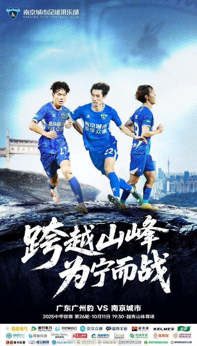 华润饮料中甲第26轮：广东广州豹对阵南京城市聚焦越秀山