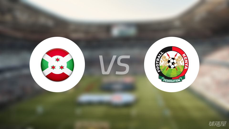 布隆迪PK肯尼亚:阵容出炉,谁能笑到最后?