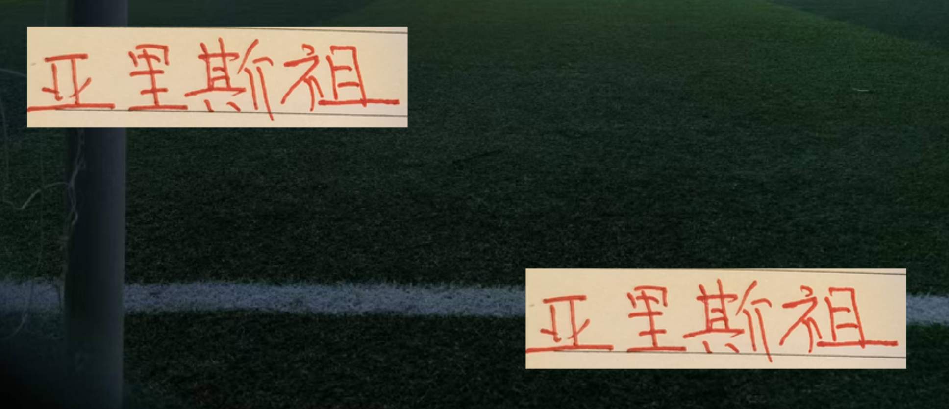 海港亚里斯祖无缘中国香港队，数据和表现暴露尴尬现状