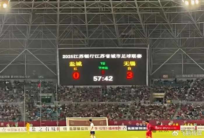 盐城队3比0无锡队，淘汰出局暴露实情