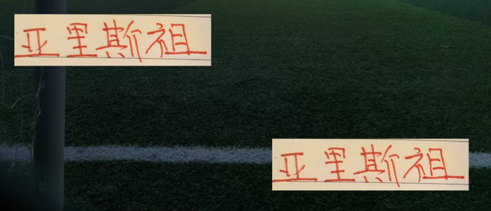 海港亚里斯祖落选港队，表现平平难撼老将地位