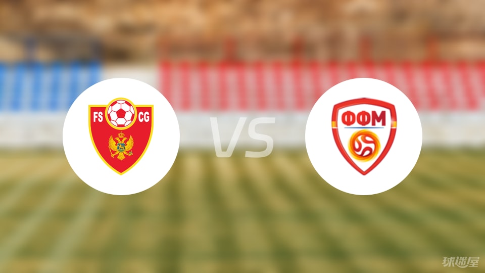 黑山U19主场0-0憾平北马其顿U19，红黄牌成焦点