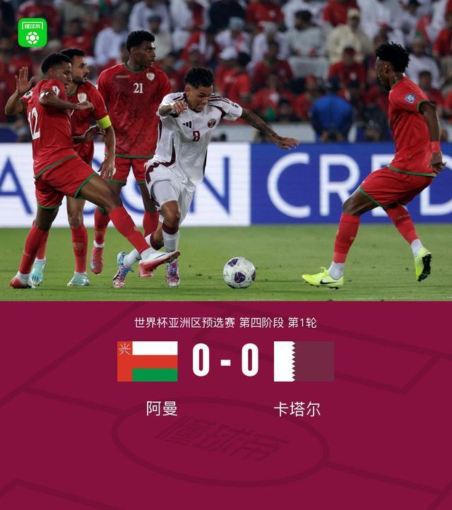 阿曼与卡塔尔0-0握手言和，关键时刻谁都没能镇住场子