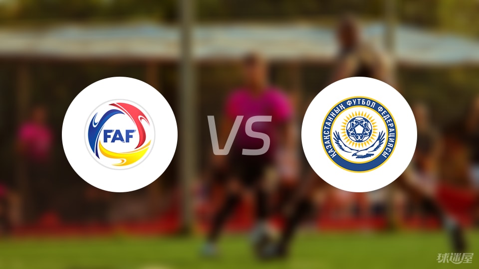 欧青赛：安道尔U21主场1-0击败哈萨克斯坦U21