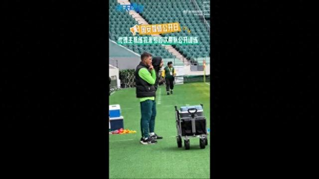 国安换帅风波后首次公开训练，拉米罗带队展现新气象