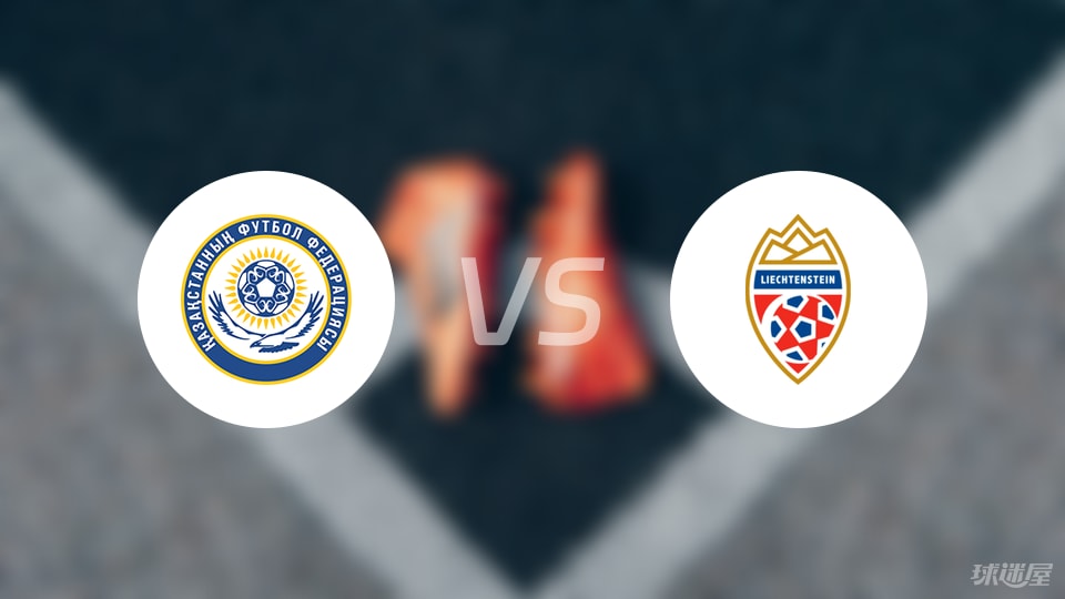 哈萨克斯坦鏖战列支敦士登，能否打破窘境？