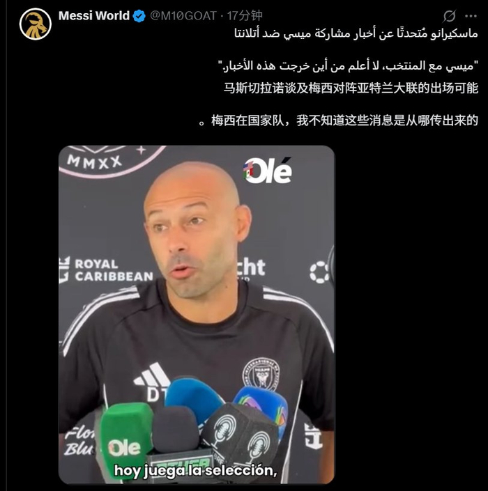 马斯切拉诺回应梅西战亚特兰大联传闻，悬念升级！