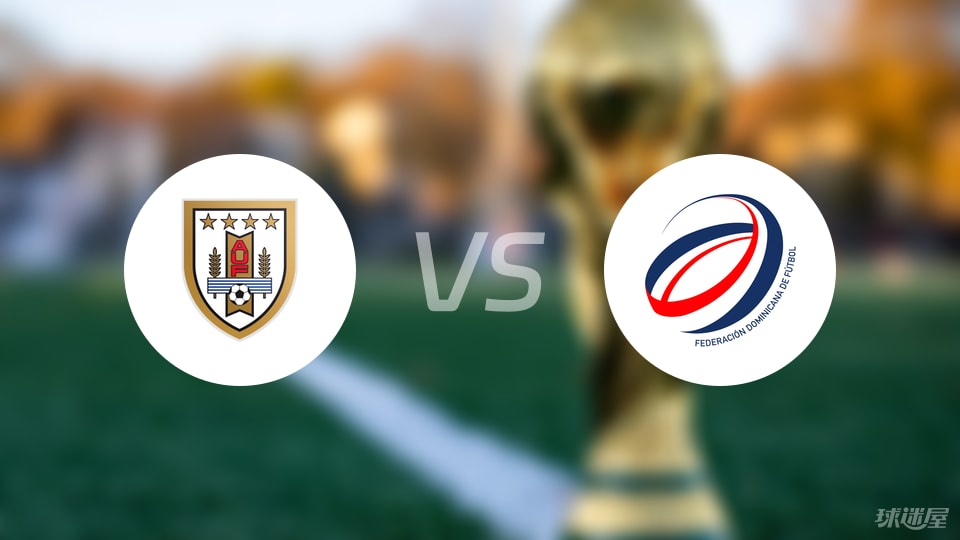 乌拉圭1-0多米尼加，控球占优的小胜算