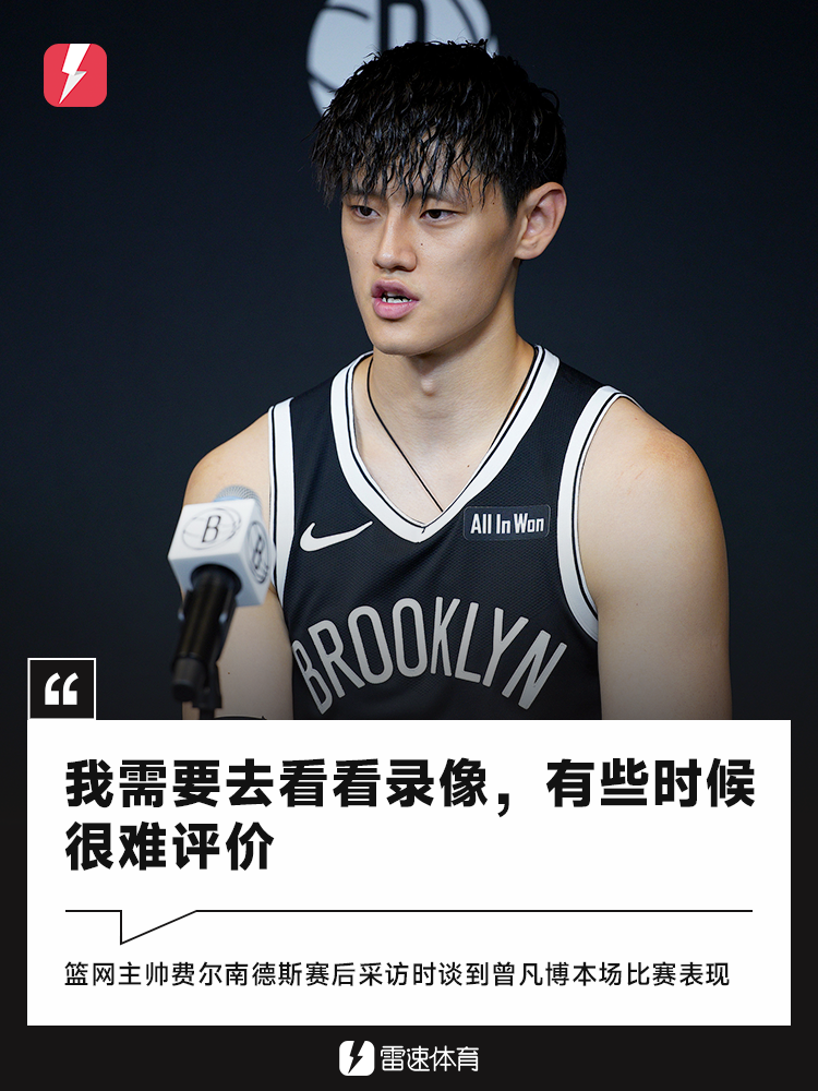 篮网加时惜败太阳 曾凡博表现引教练关注