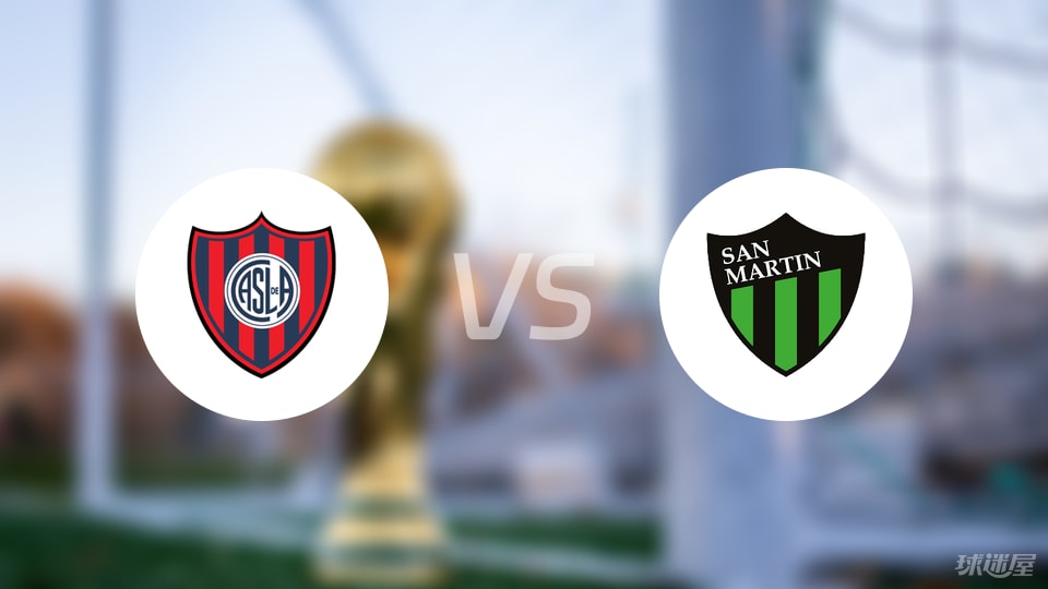 圣洛伦索主场对决圣胡安圣马丁：实力碾压的普通日