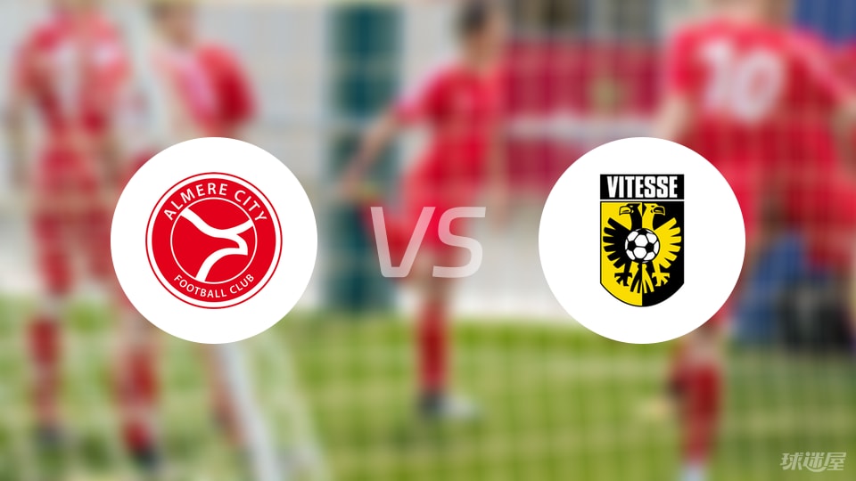 阿尔梅勒城迎战维特斯，荷乙积分榜两队博弈激烈