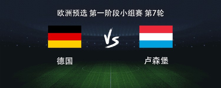 德国对阵卢森堡,欧洲杯预选小组赛迎关键战