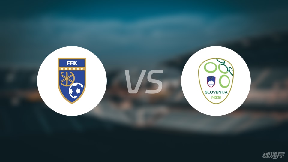 世欧预：科索沃主场对决斯洛文尼亚，两队首发阵容亮点一览