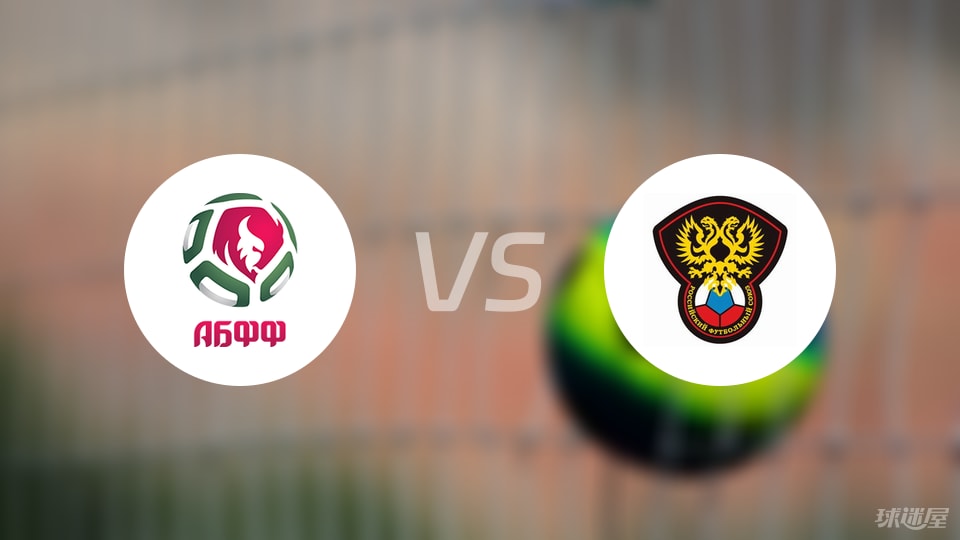 白俄罗斯U21用效率碾压控球称王的俄罗斯U21