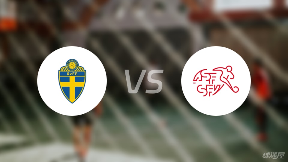 瑞典主场不敌瑞士，世欧预赛再显差距