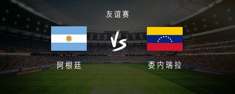 阿根廷对阵委内瑞拉，迈阿密友谊赛首发阵容曝光